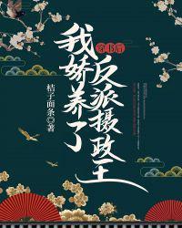 穿书后我娇养了反派摄政王 桔子面条
