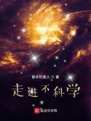 走进科学不科学