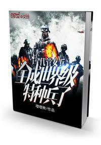 全成了特种部队