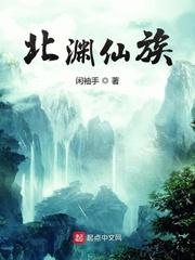 北渊仙族起点女生网