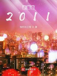 重生2011短剧免费观看完整版