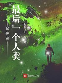 宇宙中最后一个人类
