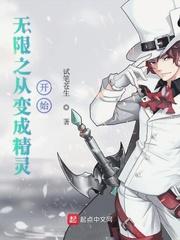 无限从变成精灵开始 试笔苍生