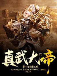 真武大帝属什么生肖