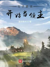 在子爵领开始当领主 有声