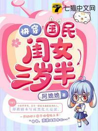 快穿国民闺女三岁半 书名