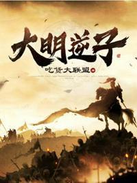 大明逆子第二季