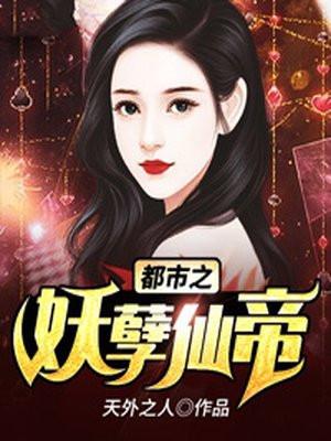 都市之妖孽仙帝动漫观看