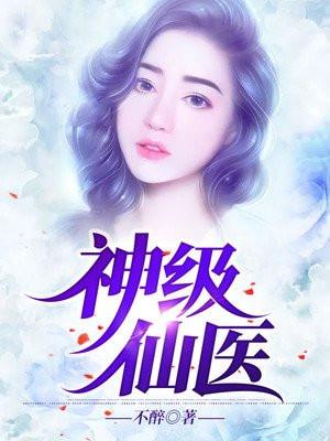 神级仙医叶寒全文免费阅读