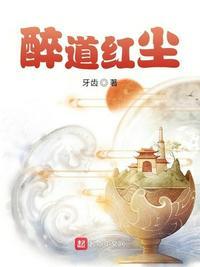 醉道红尘txt