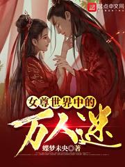 女尊世界的万人迷向傻子女主