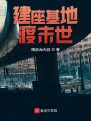 建立基地的末世