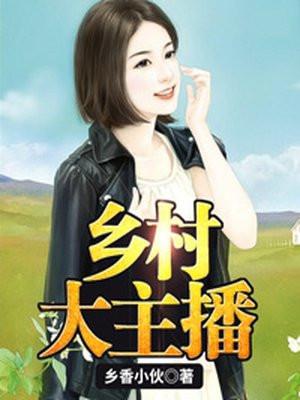 乡村主播久久无码电影