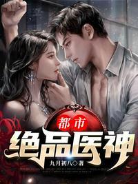 都市绝品医神短剧免费观看第二季