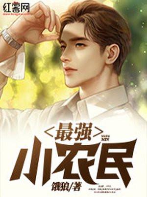 最强小农民 饿狼