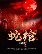 蛇棺龙灵墨修大结局