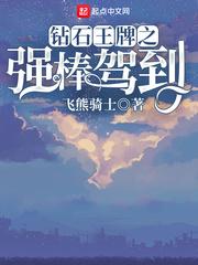 钻石王牌之强棒降临
