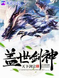 盖世剑神百度百科天下剑宗
