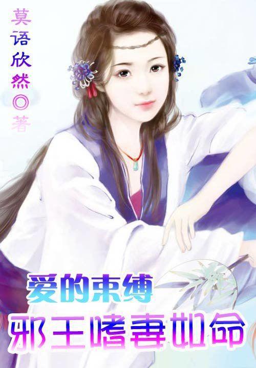 邪王的爱痕 苏扶摇