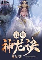九星神龙诀无弹窗免费阅读