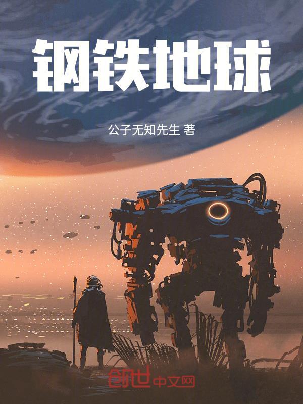 地球钢铁总量