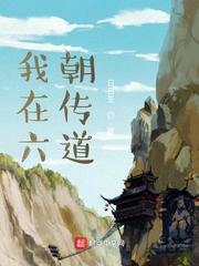 从六朝传道
