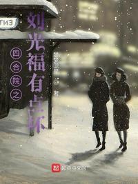 四合院之刘洪昌