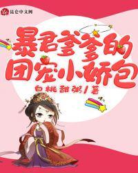 暴君爹爹的团宠小娇包漫画免费