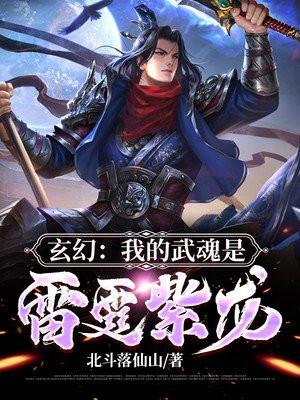 玄幻之我的武魂是动画电影