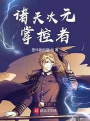 诸天次元掌握