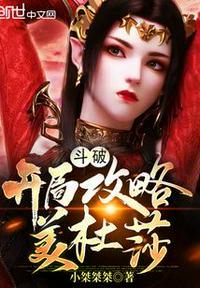 斗破开局攻略美杜莎奇书网