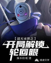 诸天末世之开局解锁轮回眼txt免费