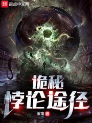 诡秘悖论途径 免费阅读