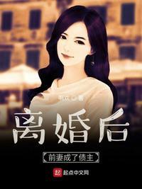 离婚后前妻成了债主2笔趣阁