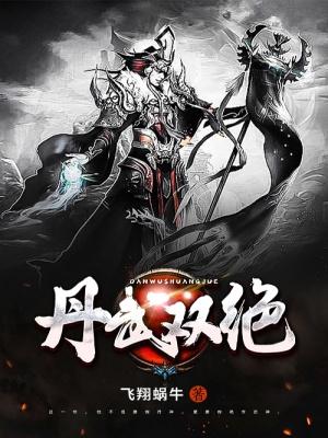 丹武双绝!?