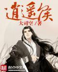 逍遥侯明昊什么时候开播