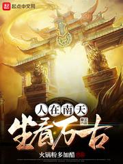 人在南天坐看万古优书网