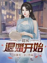 一切从退婚开始26