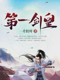 第一剑皇大结局
