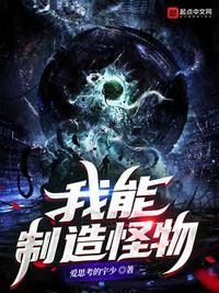 我能创造怪物