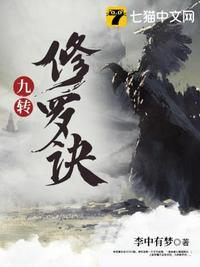 九转修罗诀修炼境界划分
