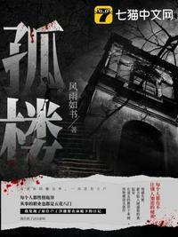 孤楼鬼影经典传奇