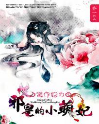 狐妃出没邪帝诱宠小萌妃免费