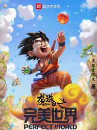 龙珠之完美进化飞卢