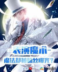 魔术表演揭秘