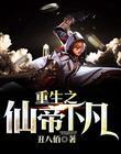 重生之仙帝逍遥全文免费阅读
