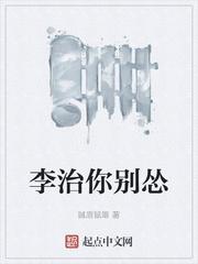 李治你别怂女主推倒顺序