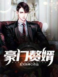 豪门赘婿男主是谁