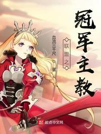 联盟之冠军主教女主是谁