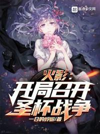 火影开局掀桌五影